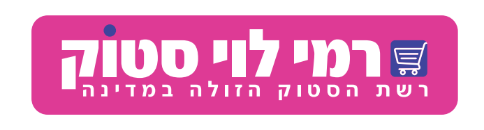 רמי לוי סטוק — רשת הסטוק הזולה במדינה